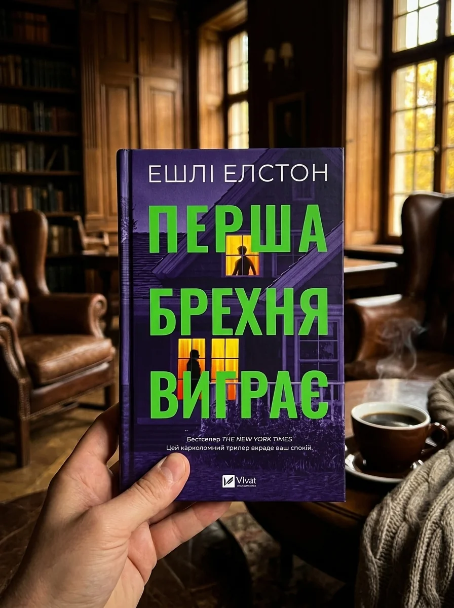 Перша брехня виграє — Сучасна зарубіжна проза