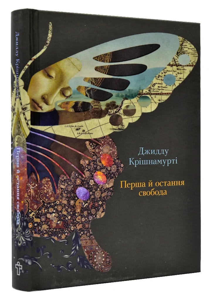 Перша й остання свобода