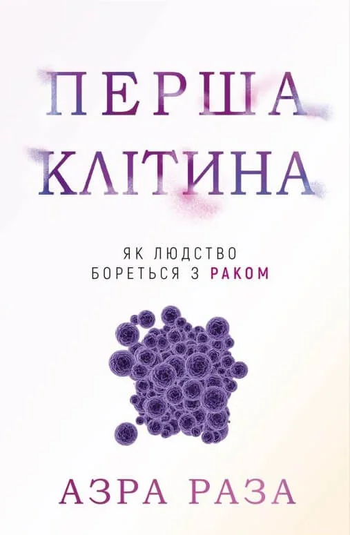Перша клітина. Як людство бореться з раком
