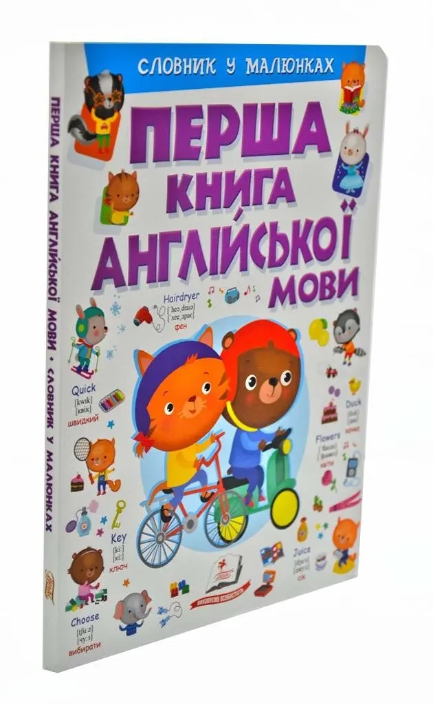 Перша книга англійської мови. Словник у малюнках фіолетовий