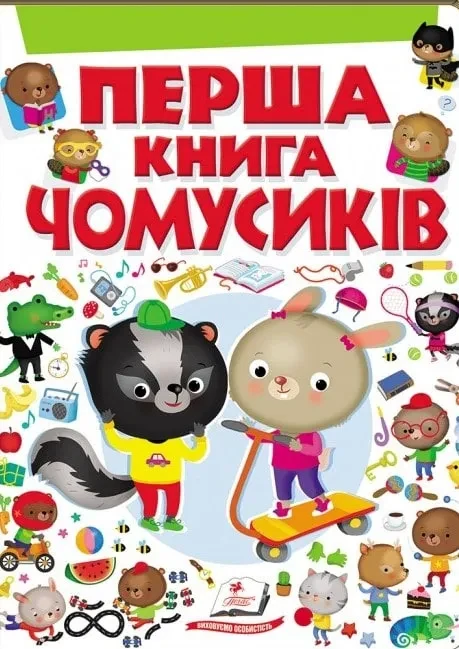 Перша книга чомусиків