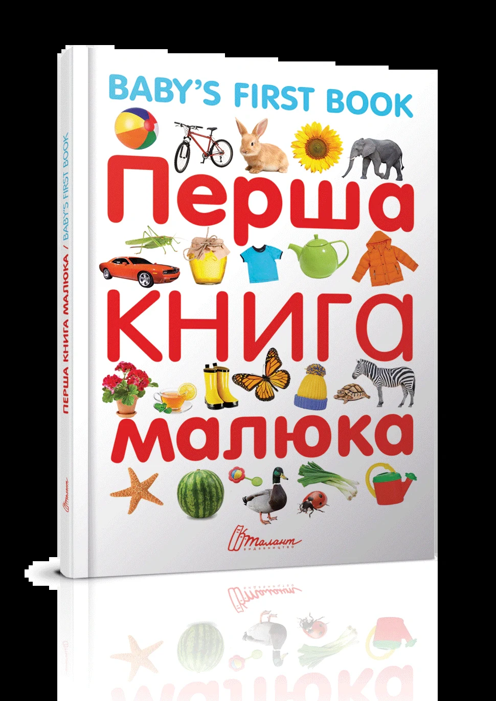 Перша книга малюка,