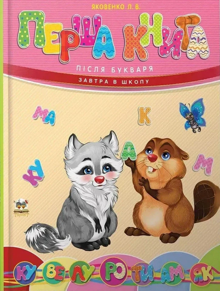 Перша книга після букваря