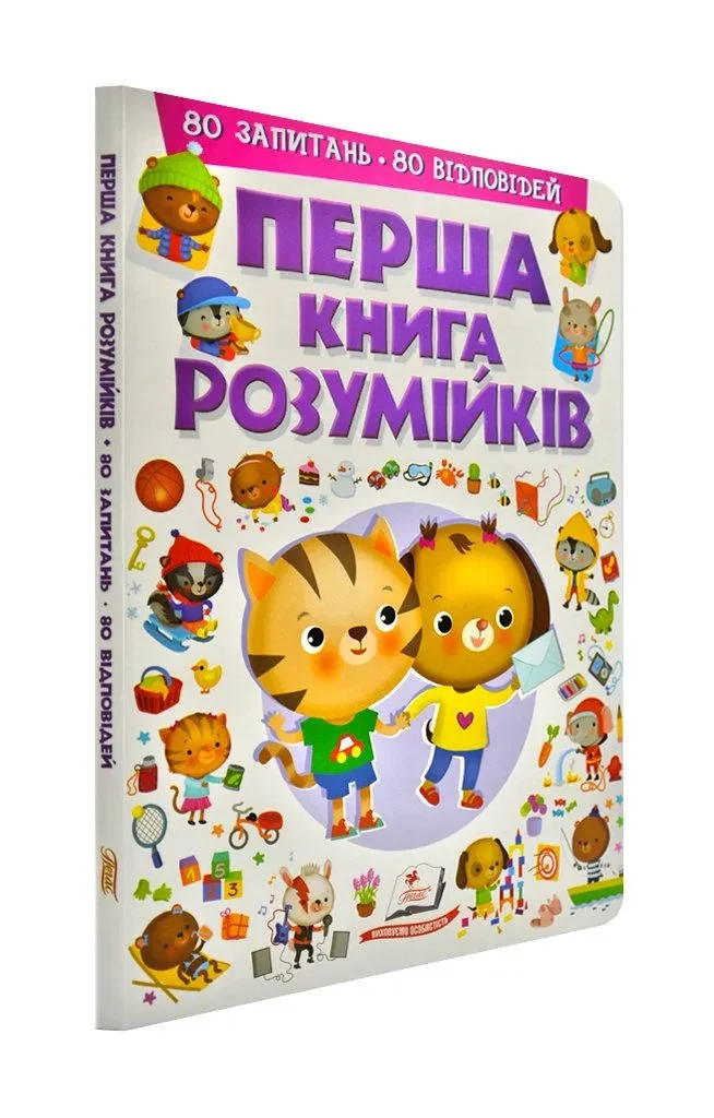 Перша книга розумійків