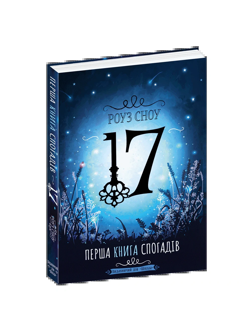 Перша книга спогадів.