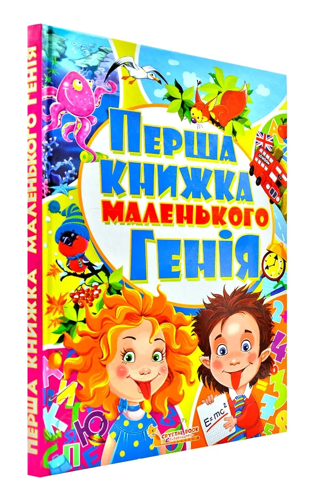 Перша книжка маленького генія