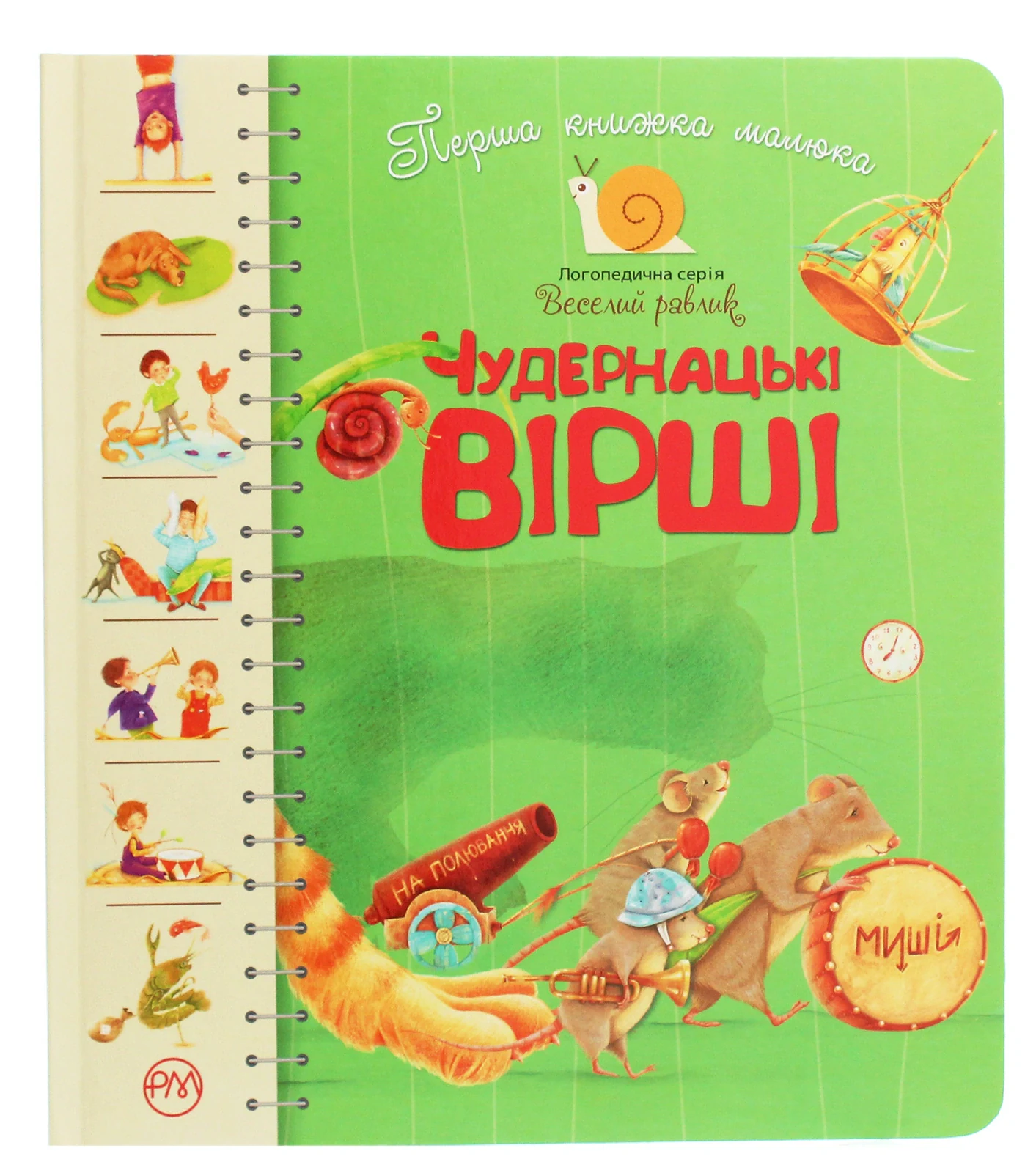 Перша книжка малюка. Чудернацькі вірші — фото 2