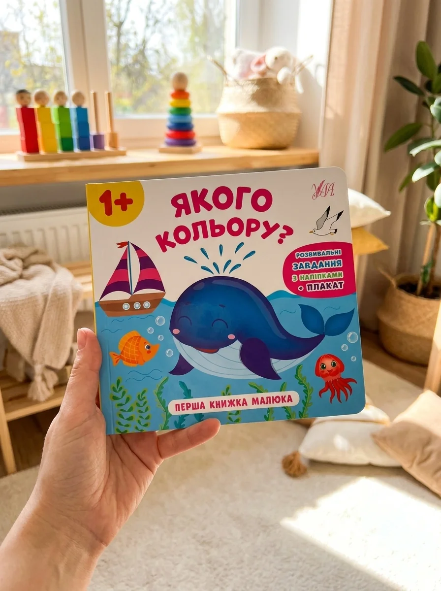 Перша книжка малюка. Якого кольору? — фото 2