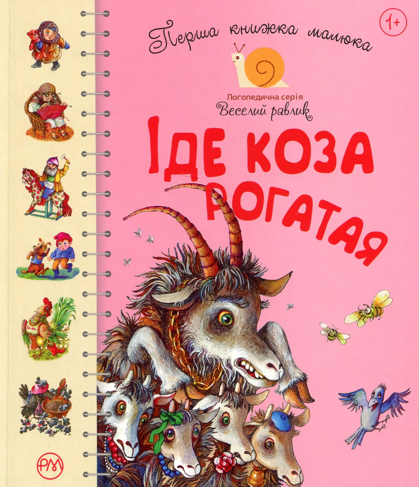 Перша книжка малюка. Іде Коза-рогата
