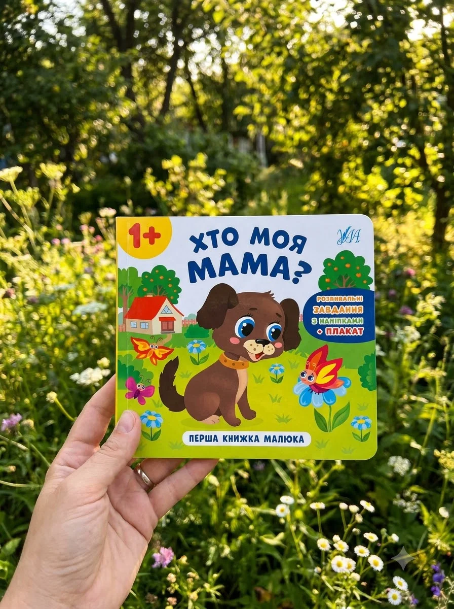 Перша книжка малюка. Хто моя мама? — фото 2