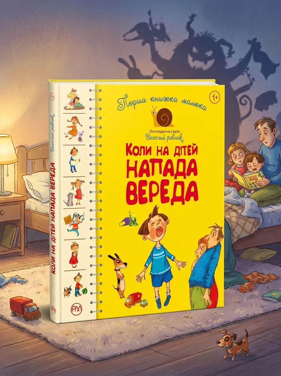 Перша книжка малюка. Коли на дітей напада вереда — Дитяча література