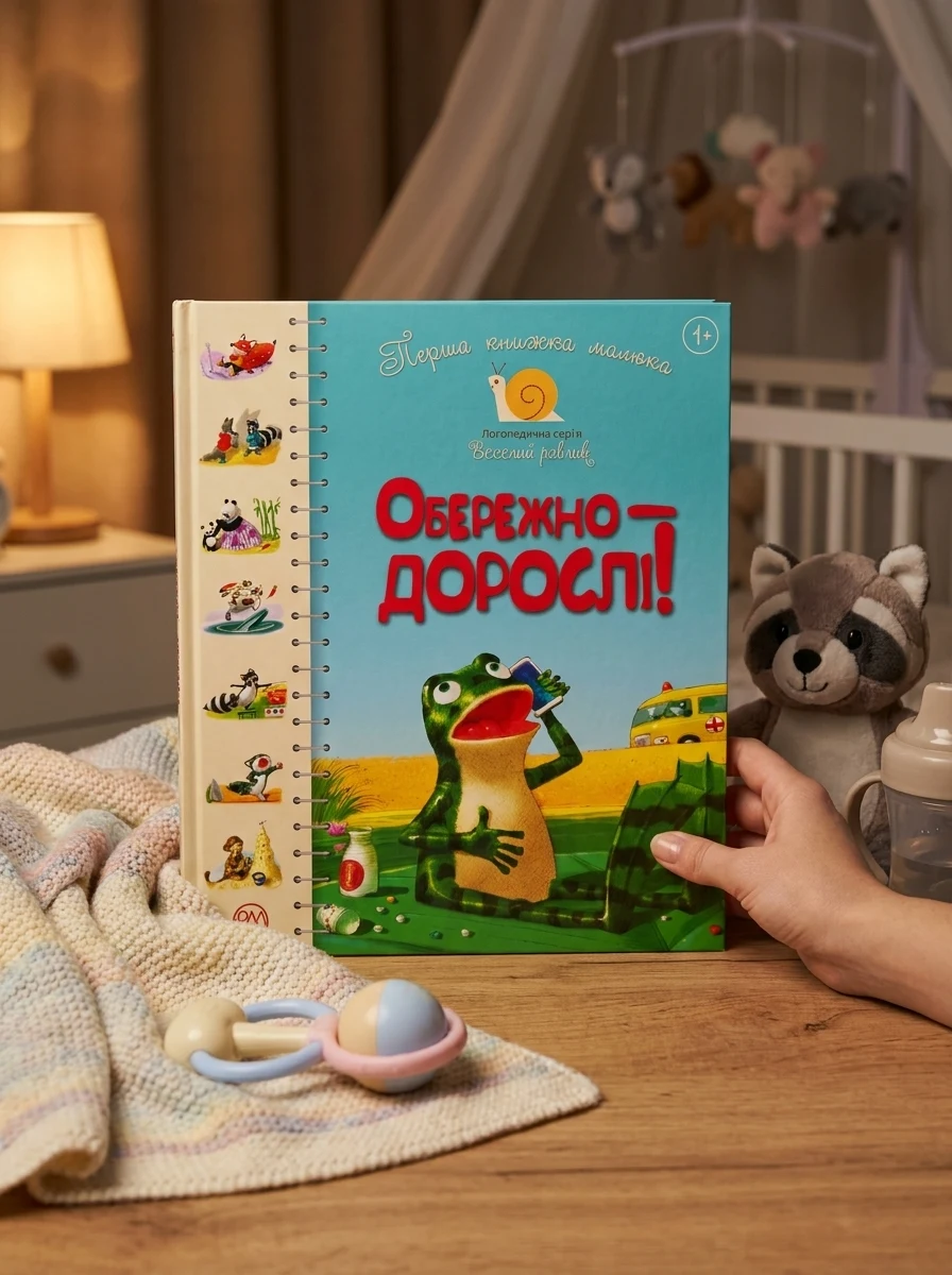 Перша книжка малюка. Обережно — дорослі! — Дитяча література