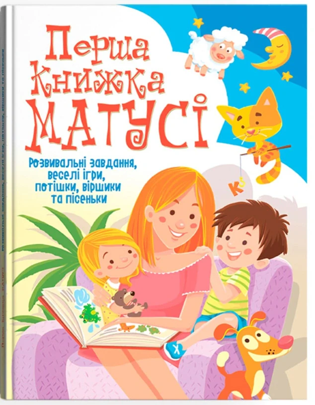 Перша книжка матусі. Розвивальні завдання, веселі ігри, потішки