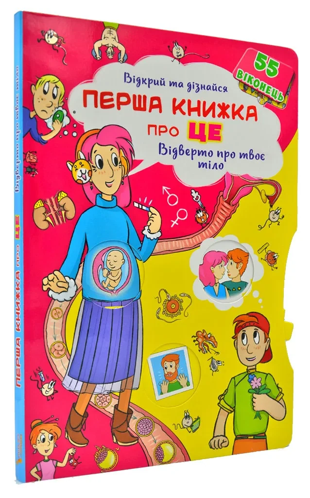 Перша книжка про ЦЕ. Відверто про твоє тіло. Відкрий та дізнайся (55 віконець)