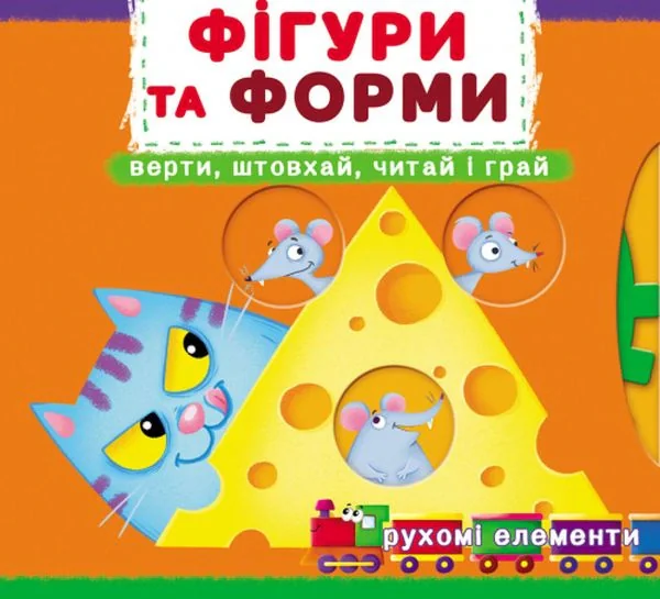 Перша книжка з рухомими елементами. Фігури та форми. Верти, штовхай