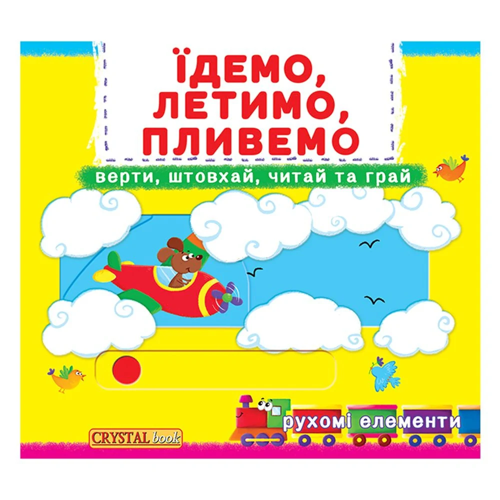 Перша книжка з рухомими елементами. Їдемо, летимо, пливемо. Верти, штовхай — фото 2