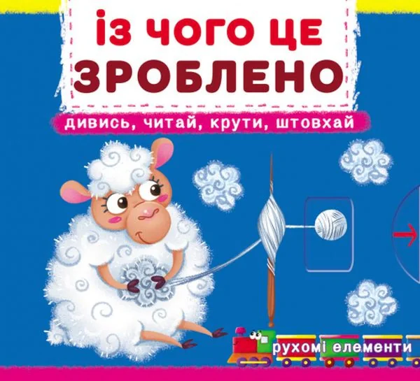 Перша книжка з рухомими елементами. Із чого це зроблено. Дивись, читай, крути