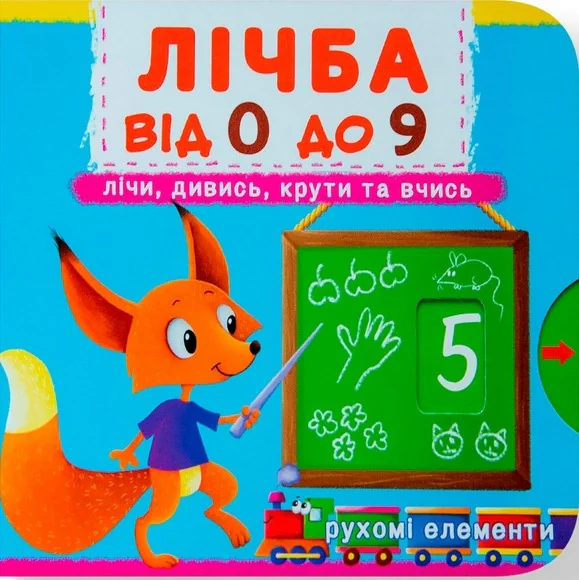 Перша книжка з рухомими елементами. Лічба від 0 до 9. Лічи