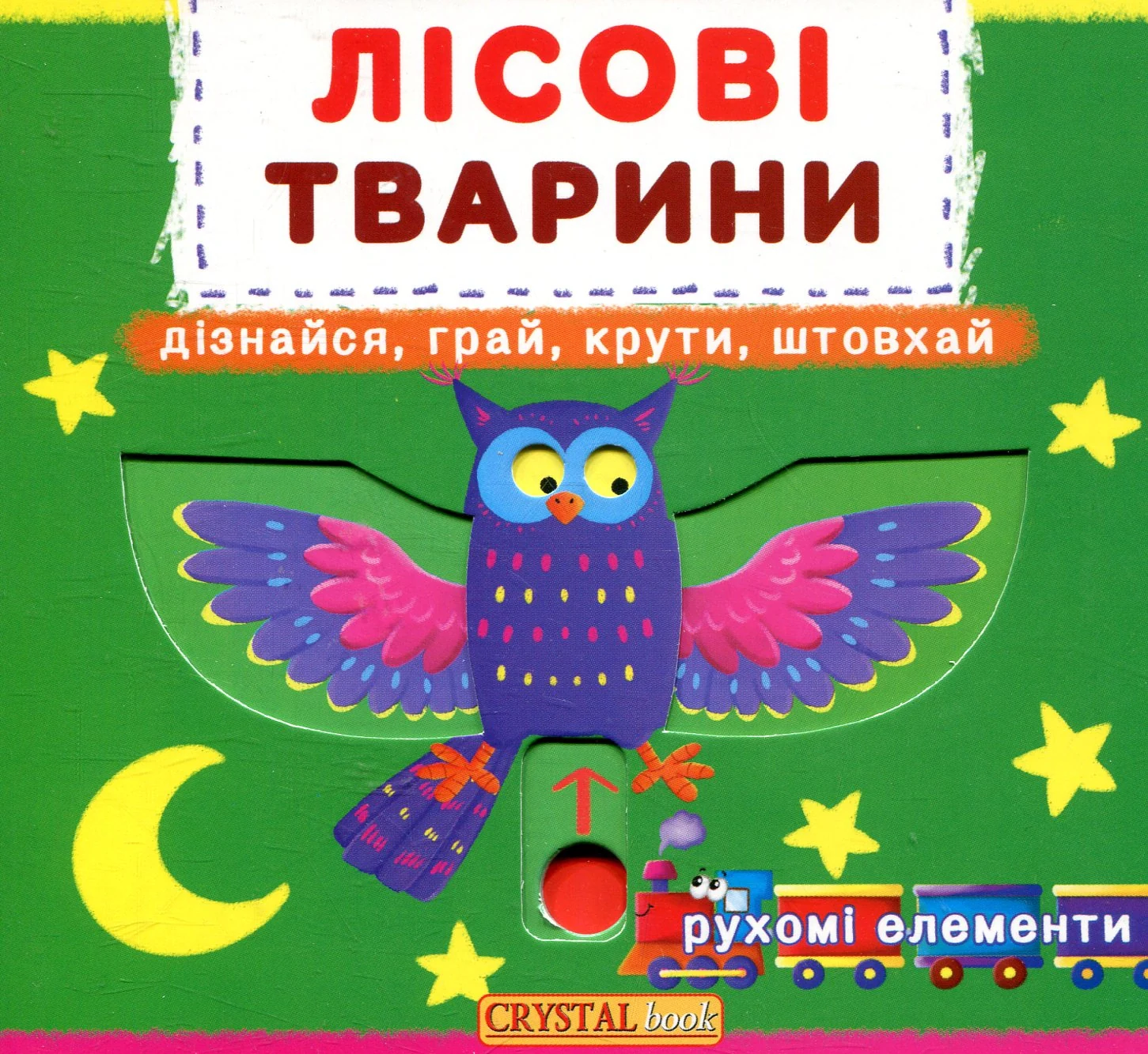 Перша книжка з рухомими елементами. Лісові тварини. Дізнайся, грай, крути