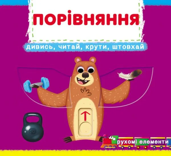 Перша книжка з рухомими елементами. Порівняння. Дивись, читай, крути