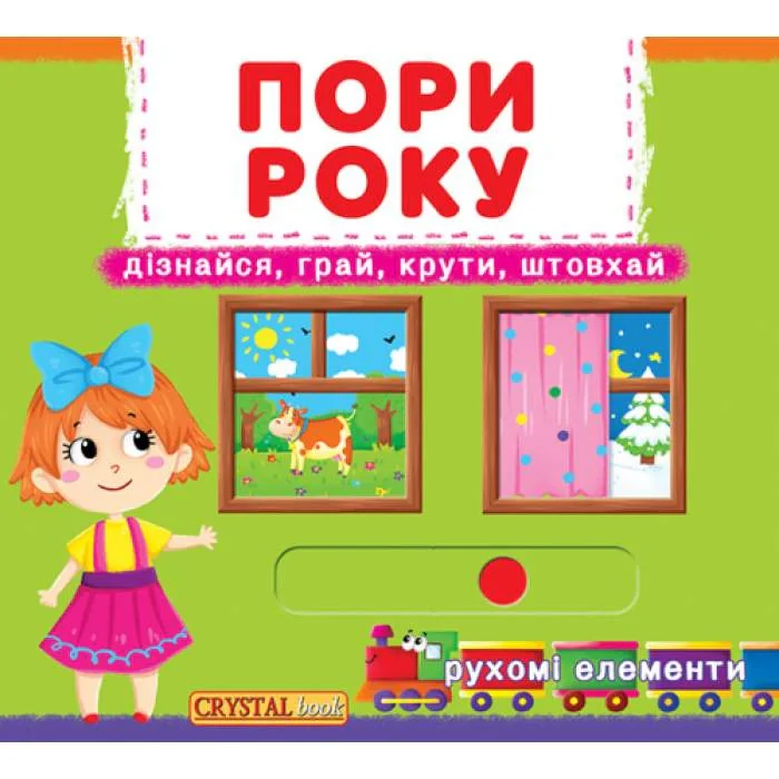 Перша книжка з рухомими елементами. Пори року. Дізнайся, грай, крути