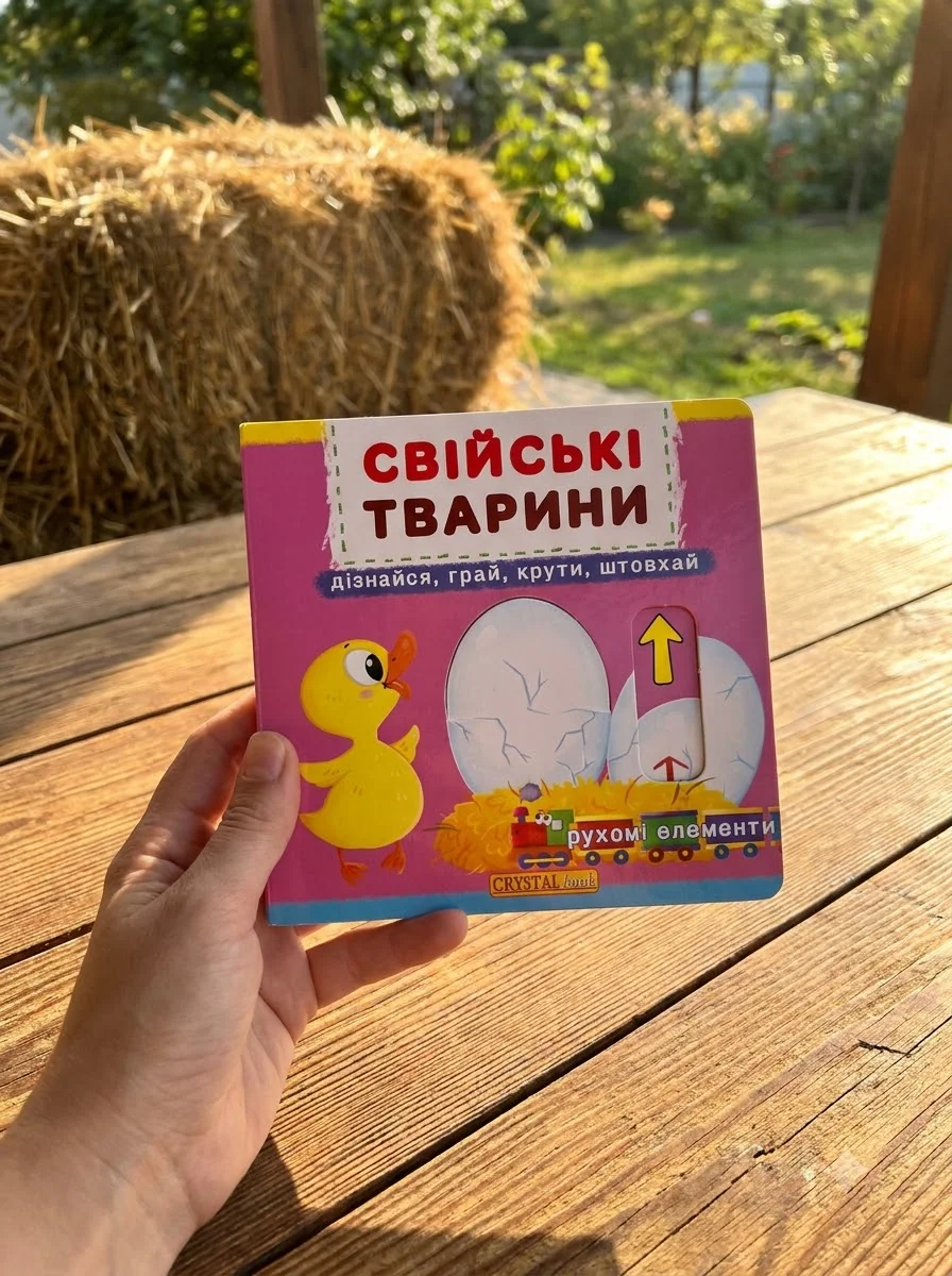 Перша книжка з рухомими елементами. Свійські тварини. Дізнайся, грай,крути, штовхай — фото 2