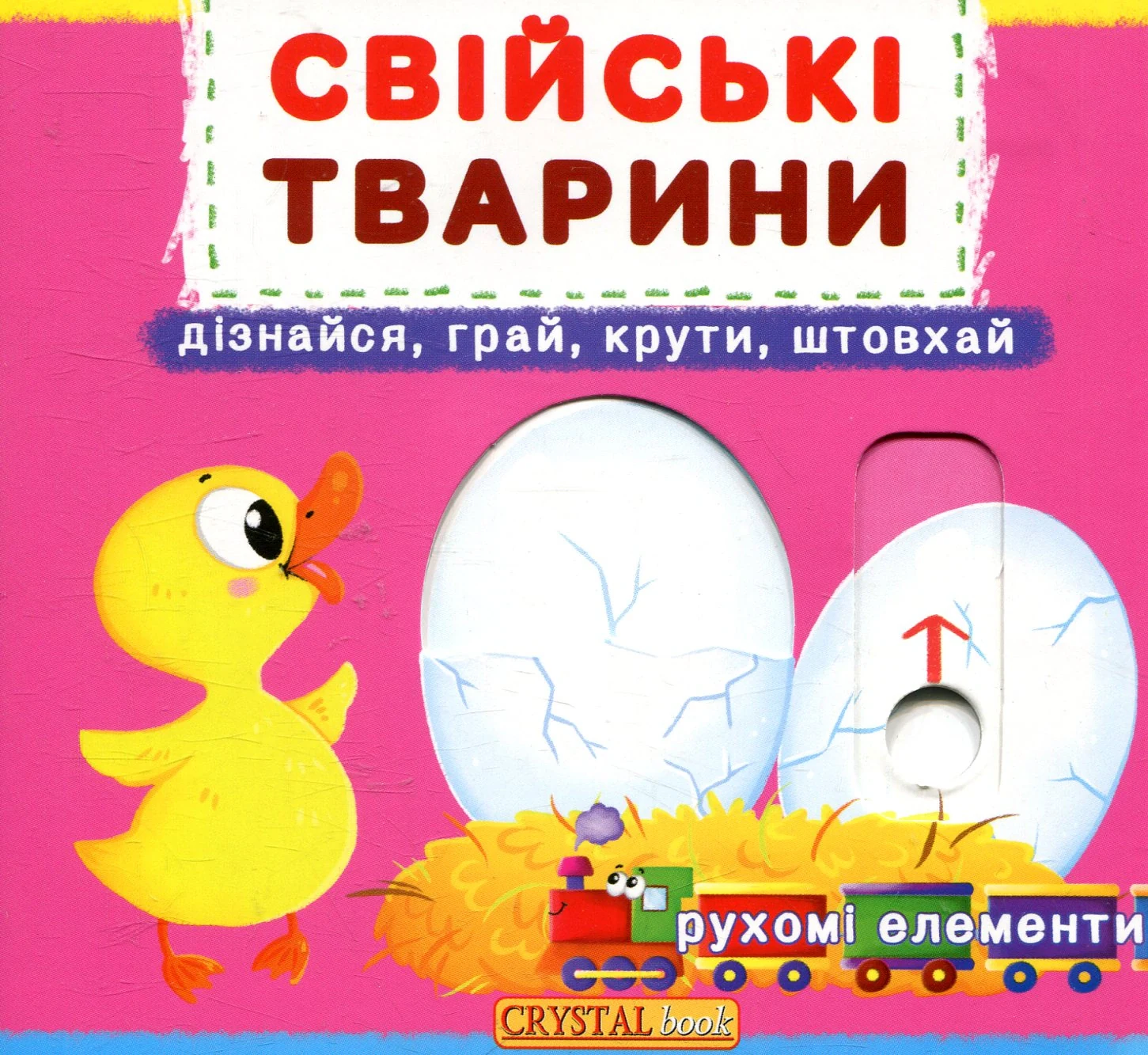 Перша книжка з рухомими елементами. Свійські тварини. Дізнайся, грай,крути