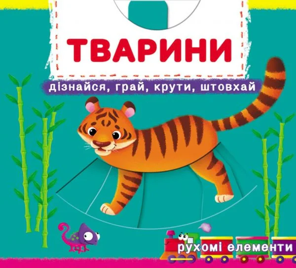 Перша книжка з рухомими елементами. Тварини. Дізнайся, грай, крути