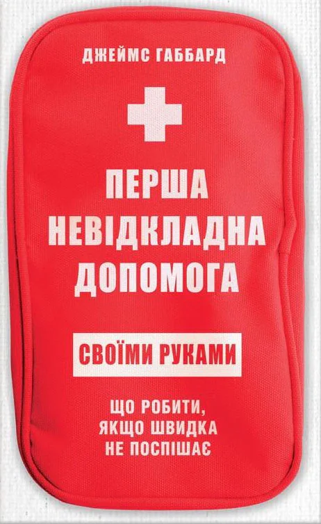 Перша невідкладна допомога своїми руками. Що робити якщо швидка не поспішає