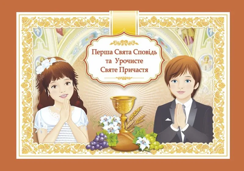 Перша Свята Сповідь та Урочисте Святе Причастя