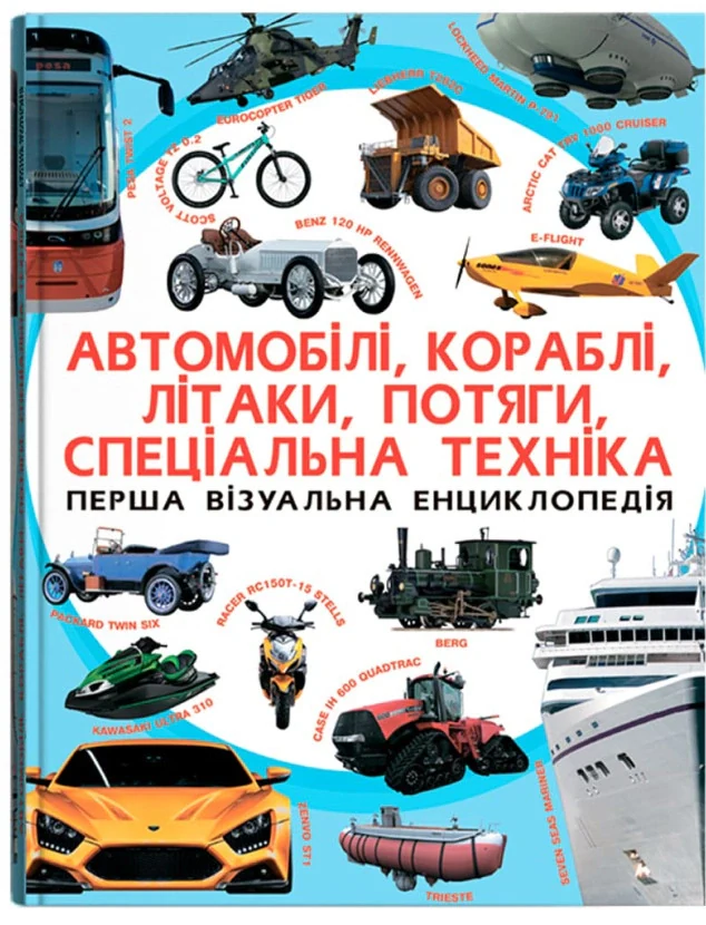 Перша візуальна енциклопедія. Автомобілі, кораблі, літаки, потяги