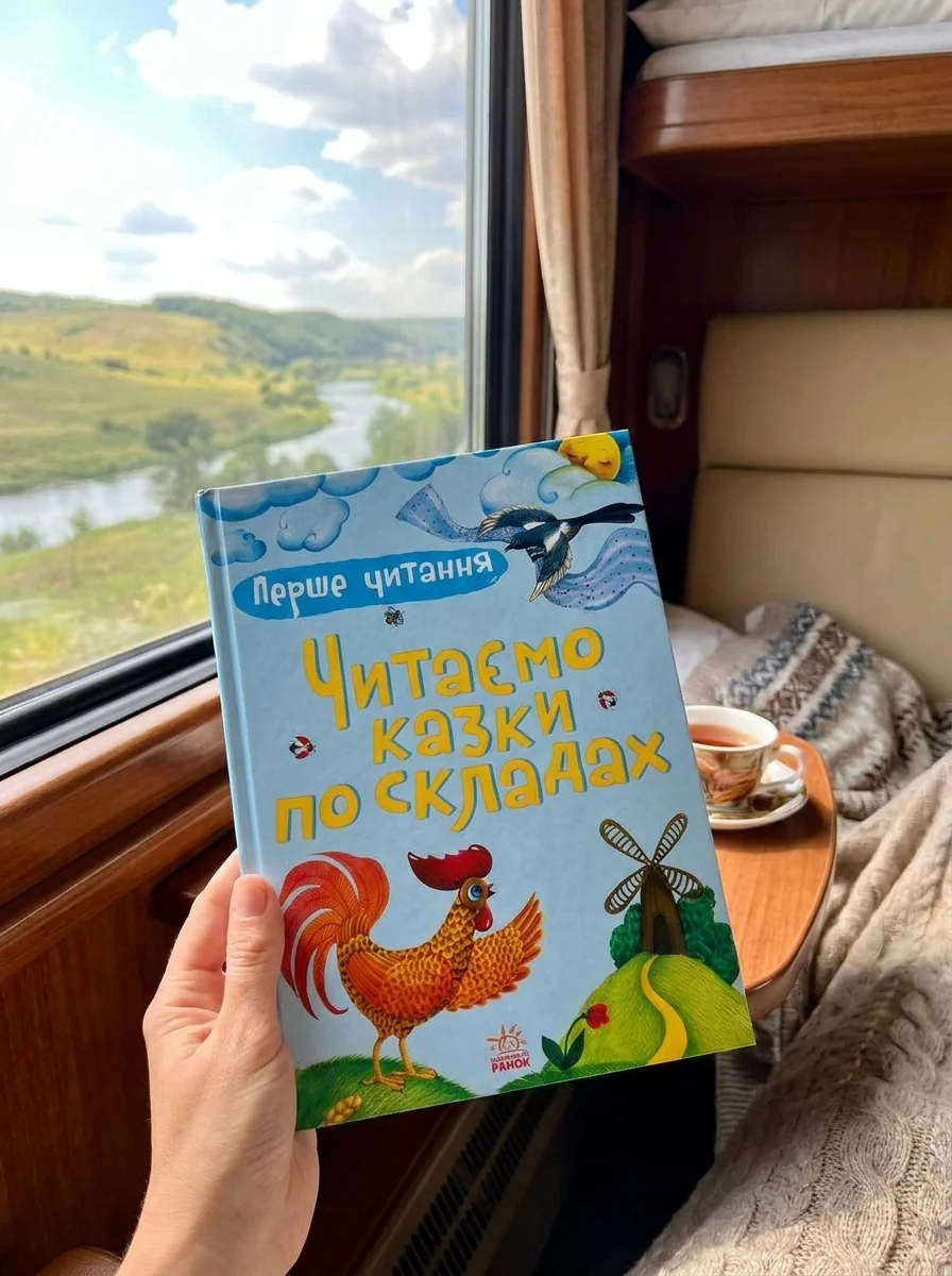 Перше читання. Читаємо казки по складах