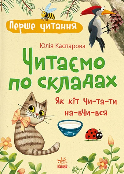 Перше читання. Читаємо по складах. Як кіт читати навчився