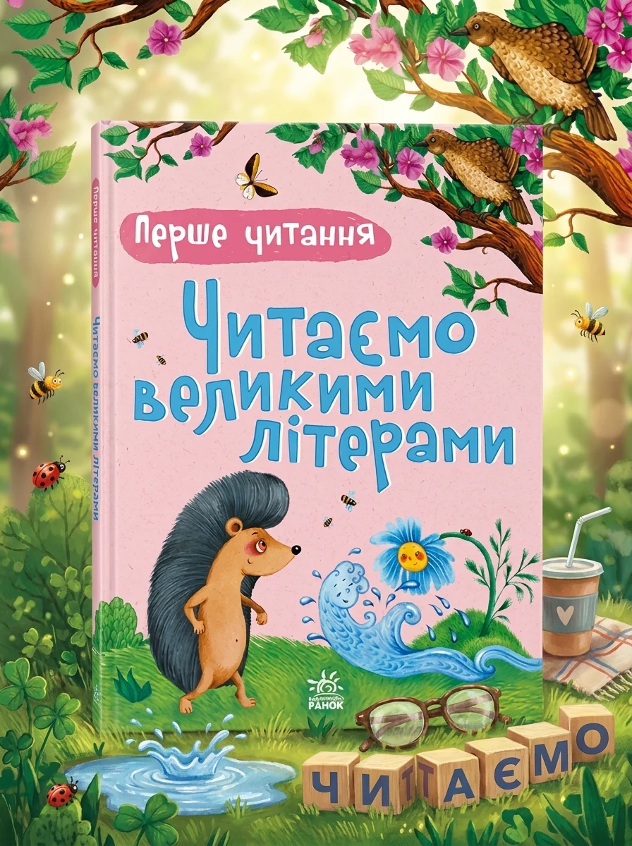 Перше читання. Читаємо великими літерами