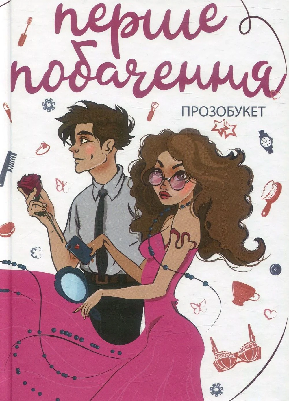 Перше побачення