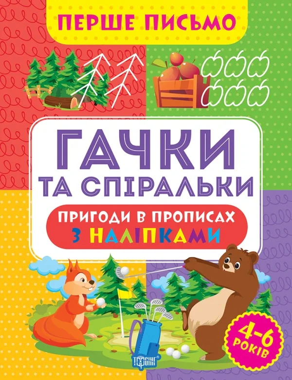 Перше письмо. Гачки та спіральки
