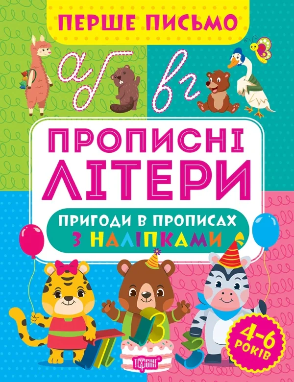 Перше письмо. Прописні літери