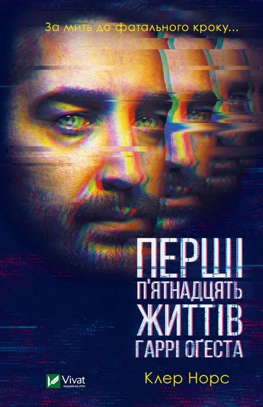Перші 15 життів Гаррі Оґеста — фото 2
