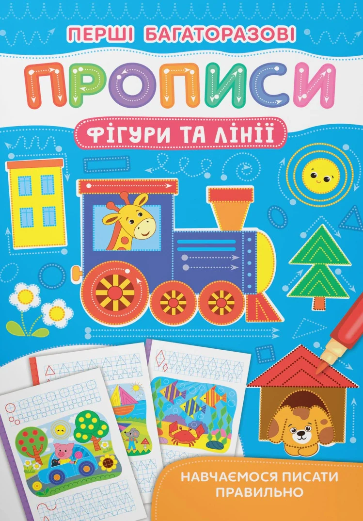 Перші багаторазові прописи. Фігури та лінії. Навчаємося писати правильно,