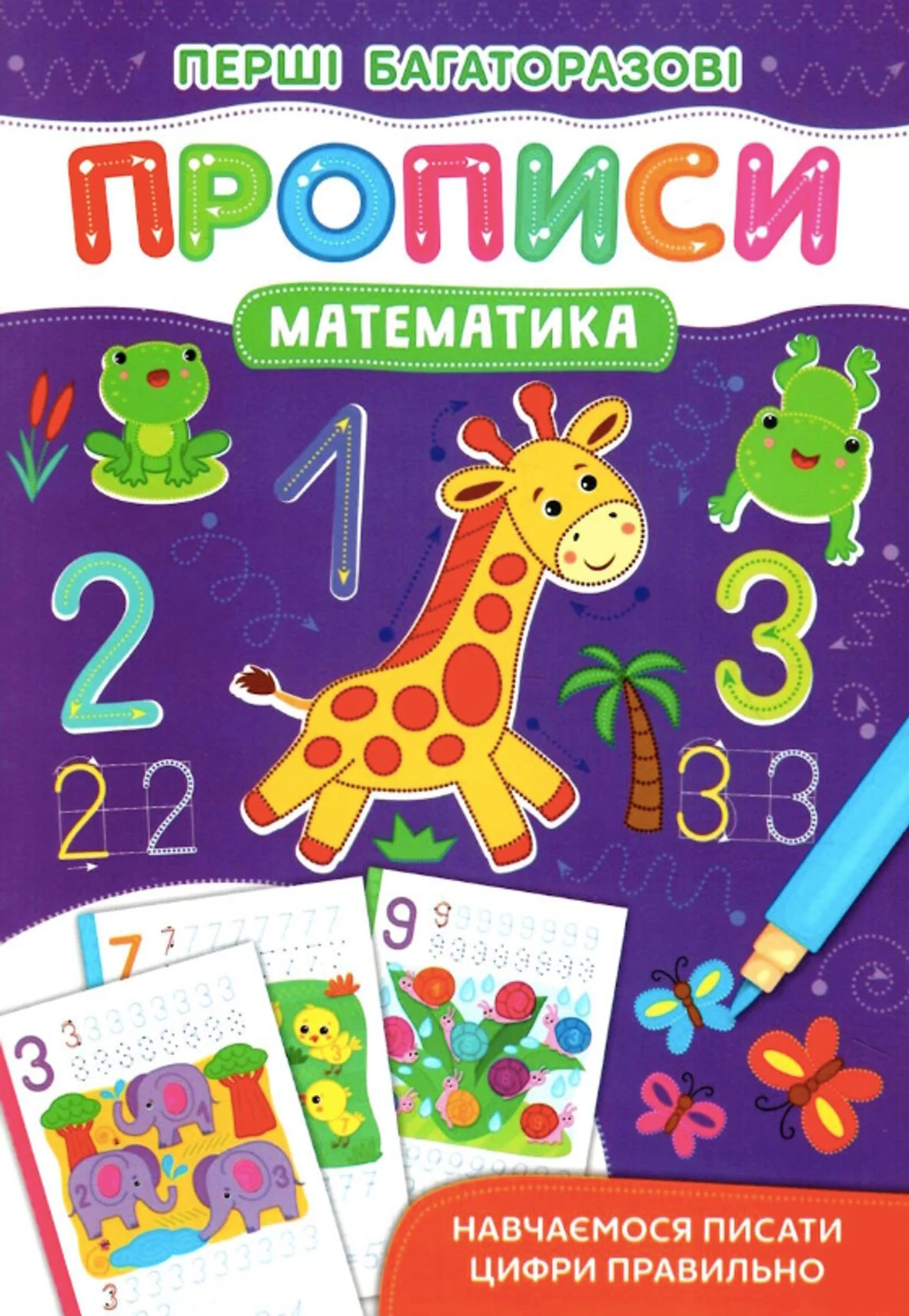 Перші багаторазові прописи. Математика. Навчаємося писати цифри правильно. 0+