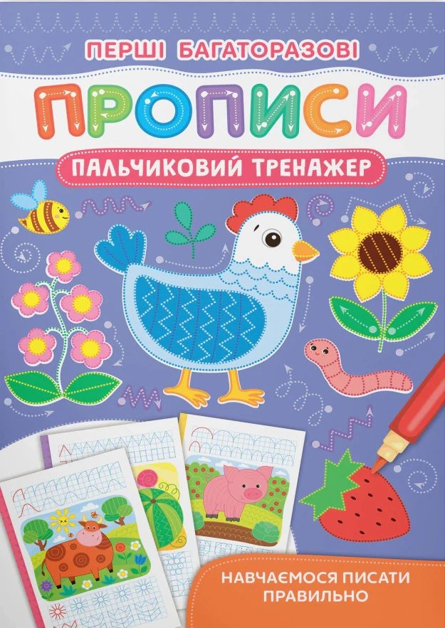 Перші багаторазові прописи. Пальчиковий тренажер. Навчаємося писати правильно,