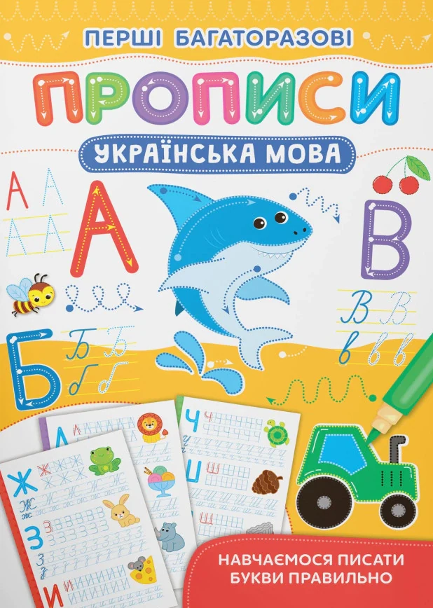 Перші багаторазові прописи. Українська мова. Навчаємося писати букви правильно,