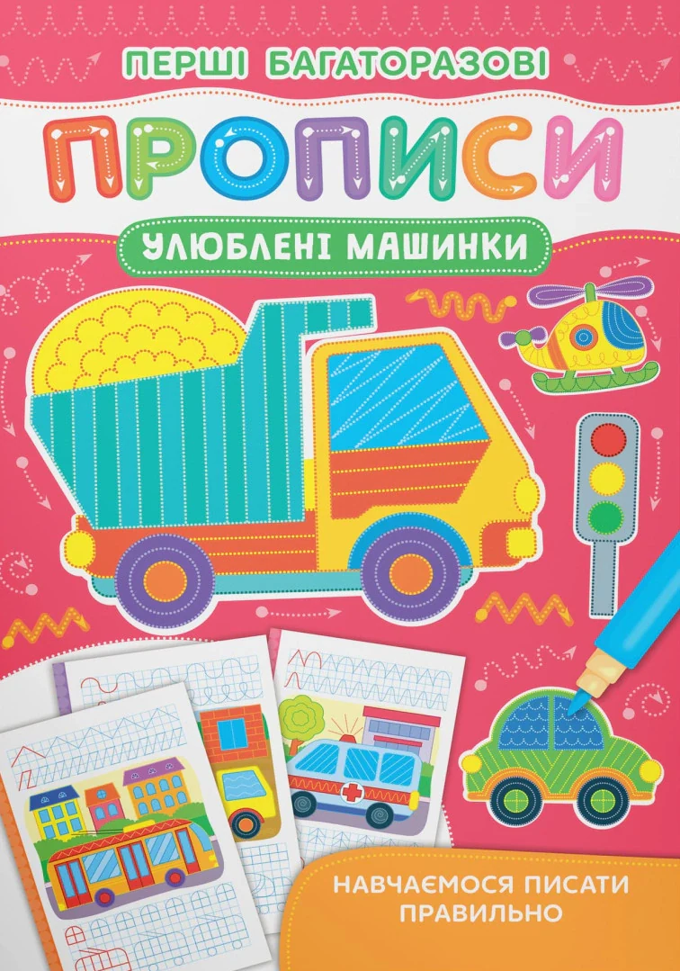 Перші багаторазові прописи. Улюблені машинки. Навчаємося писати правильно,