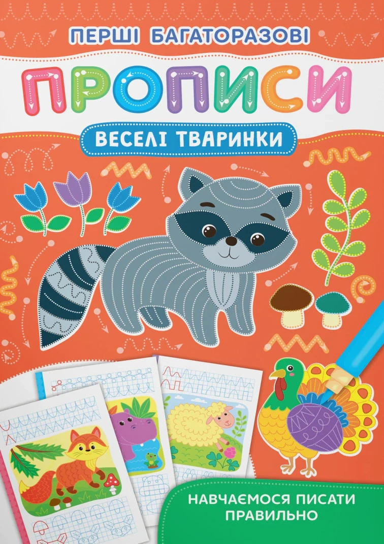 Перші багаторазові прописи. Веселі тварини. Навчаємося писати правильно,