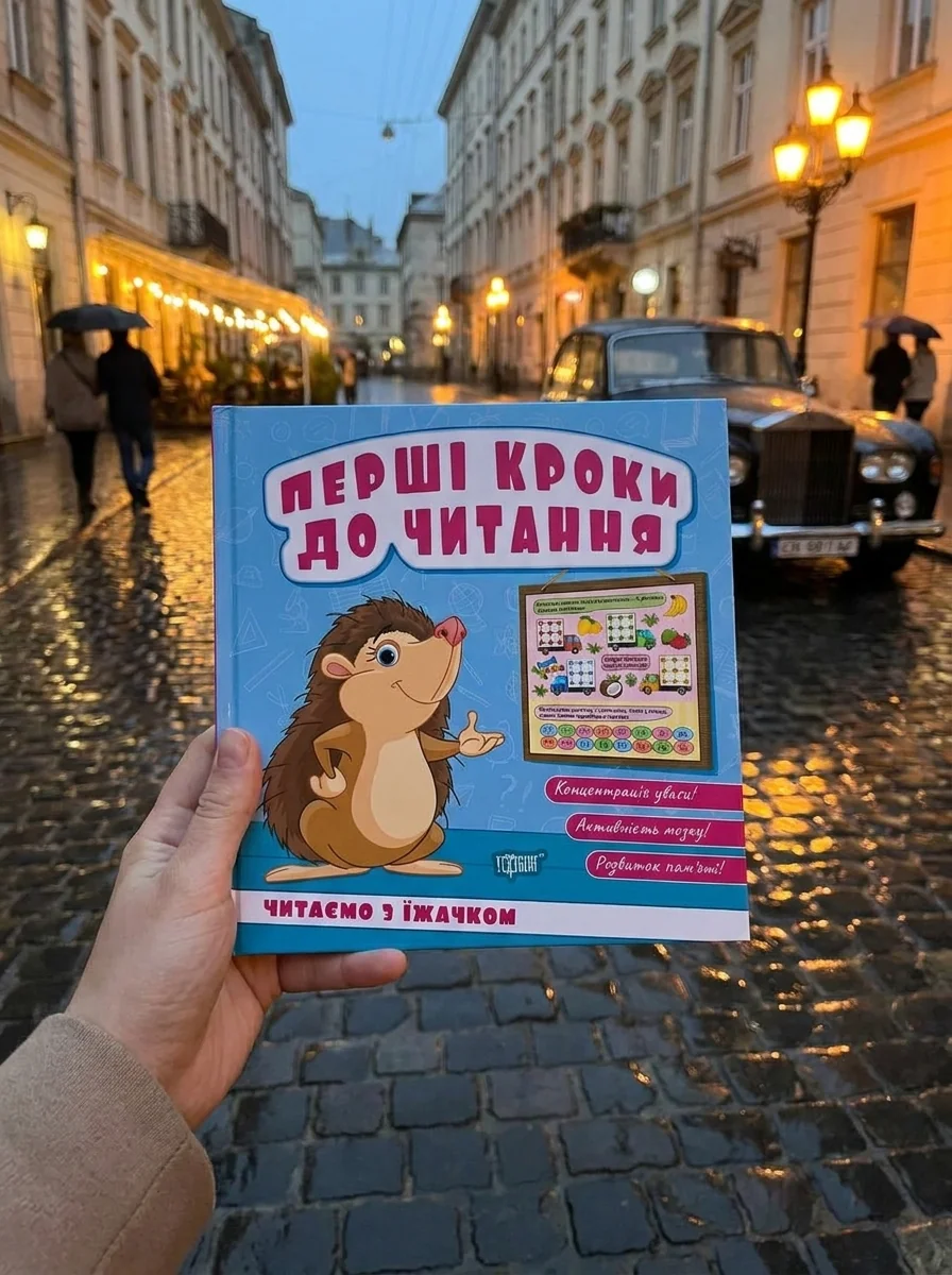 Перші кроки до читання. Читаємо з їжачком — Вивчення мов