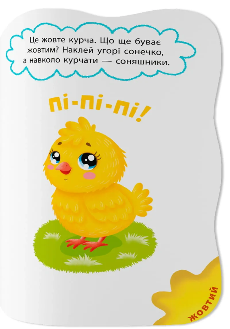 Перші наліпки для малят. Яскраві кольори — Катерина Столяренко, фото 4