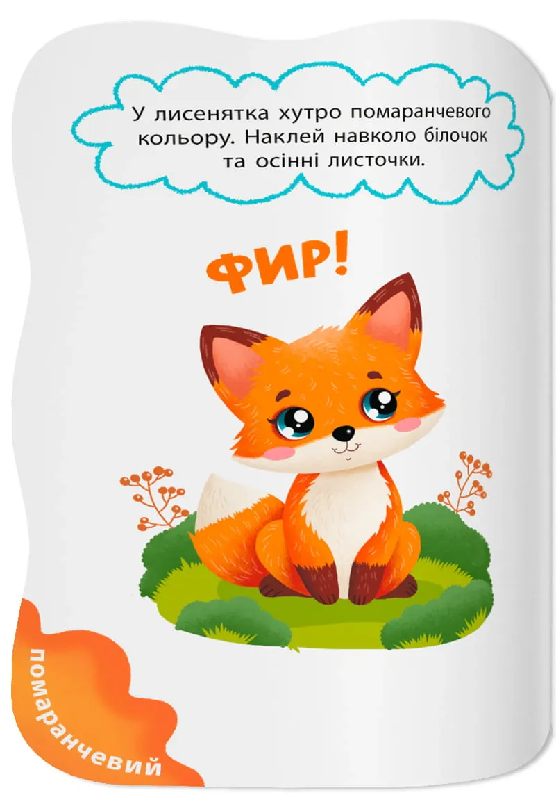 Перші наліпки для малят. Яскраві кольори — Катерина Столяренко, фото 5