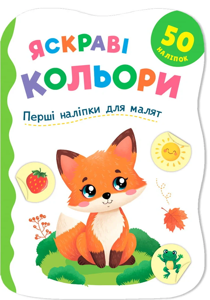 Перші наліпки для малят. Яскраві кольори