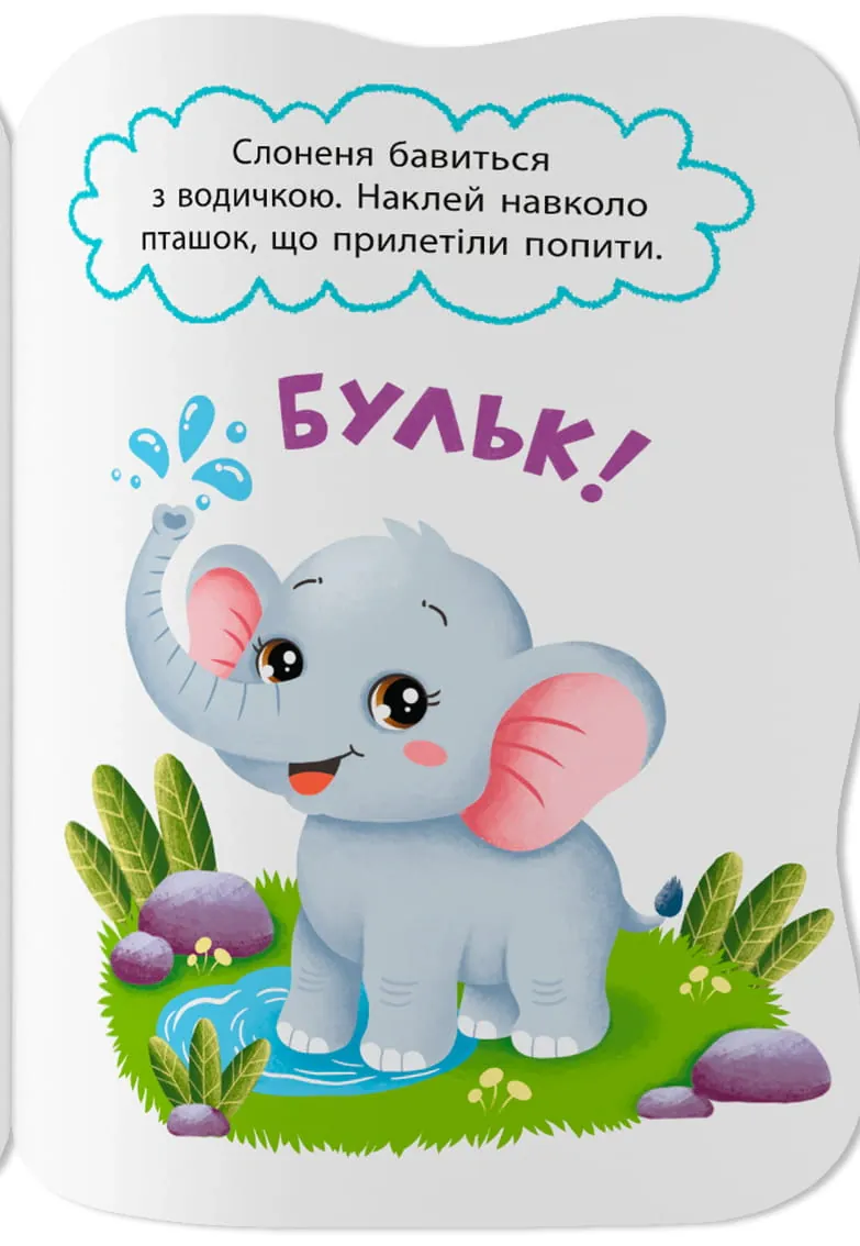Перші наліпки для малят. Кумедні звірята — Катерина Столяренко, фото 4