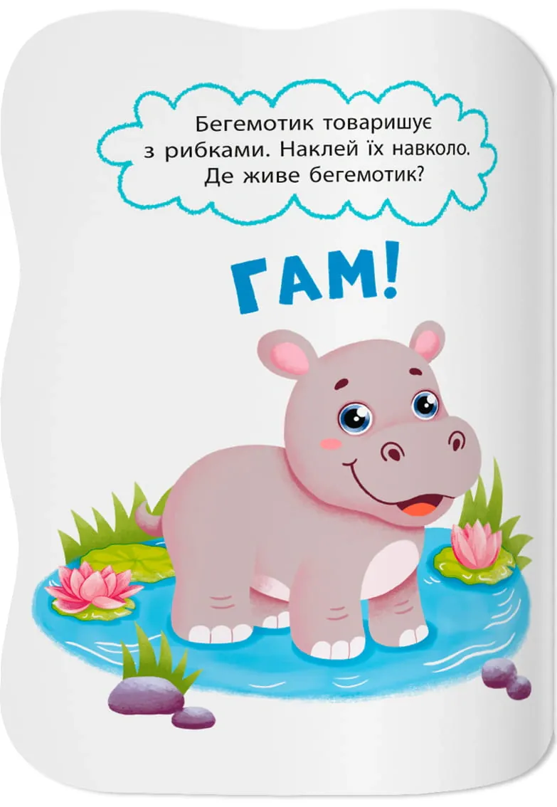 Перші наліпки для малят. Кумедні звірята — Катерина Столяренко, фото 5